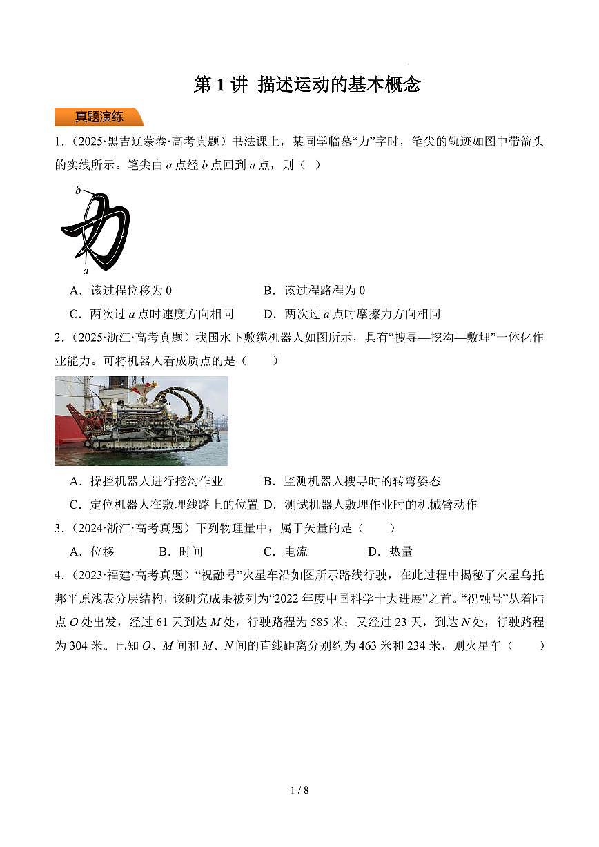 第1讲 描述运动的基本概念-【精练】2026高考物理一轮复习(原卷版)第1页