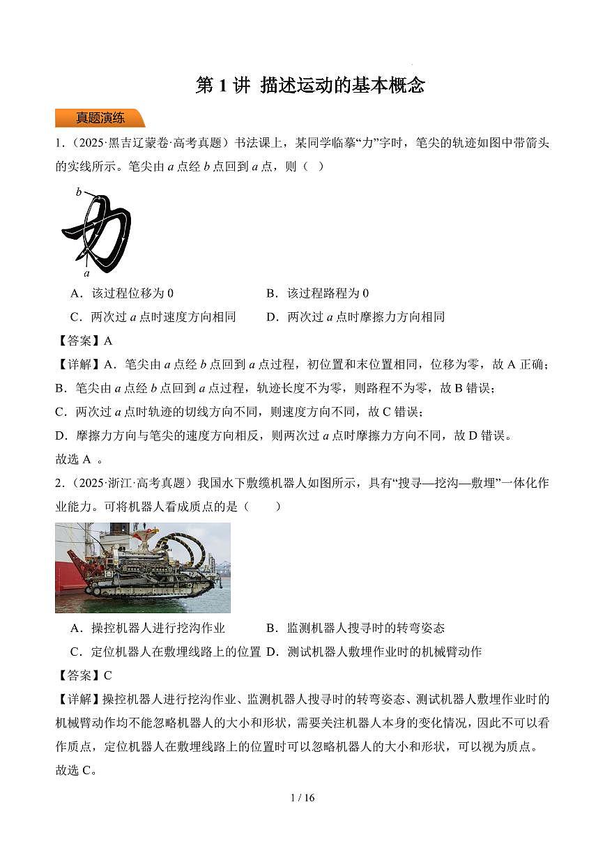 第1讲 描述运动的基本概念-【精练】2026高考物理一轮复习(解析版)第1页