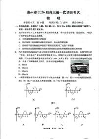 2026届广东惠州高三上学期期末第一次调研考物理试题+答案