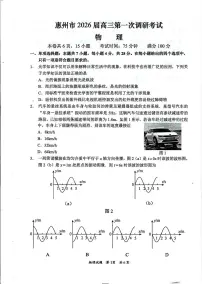 2026届广东惠州高三上学期期末第一次调研考物理试题+答案