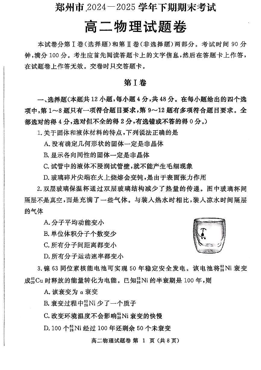 物理-河南省郑州市2024-2025学年下学期高二年级下学期末考试试题及答案第1页