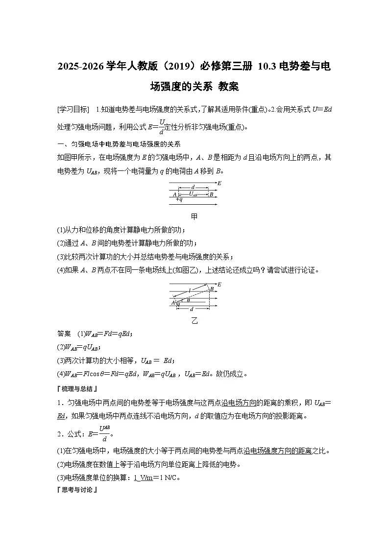 2025-2026学年物理人教版(2019)必修第三册 10.3电势差与电场强度的关系 教案 (1)第1页