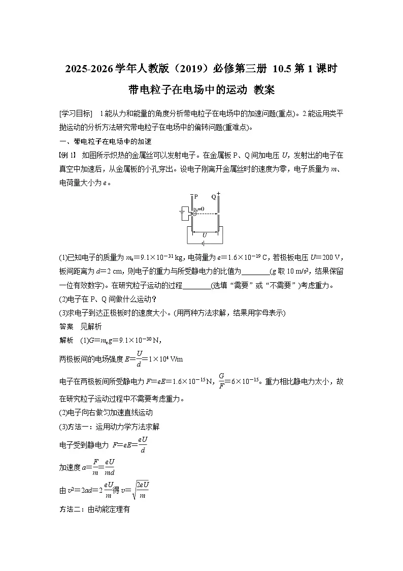 2025-2026学年物理人教版(2019)必修第三册 10.5第1课时 带电粒子在电场中的运动 教案第1页