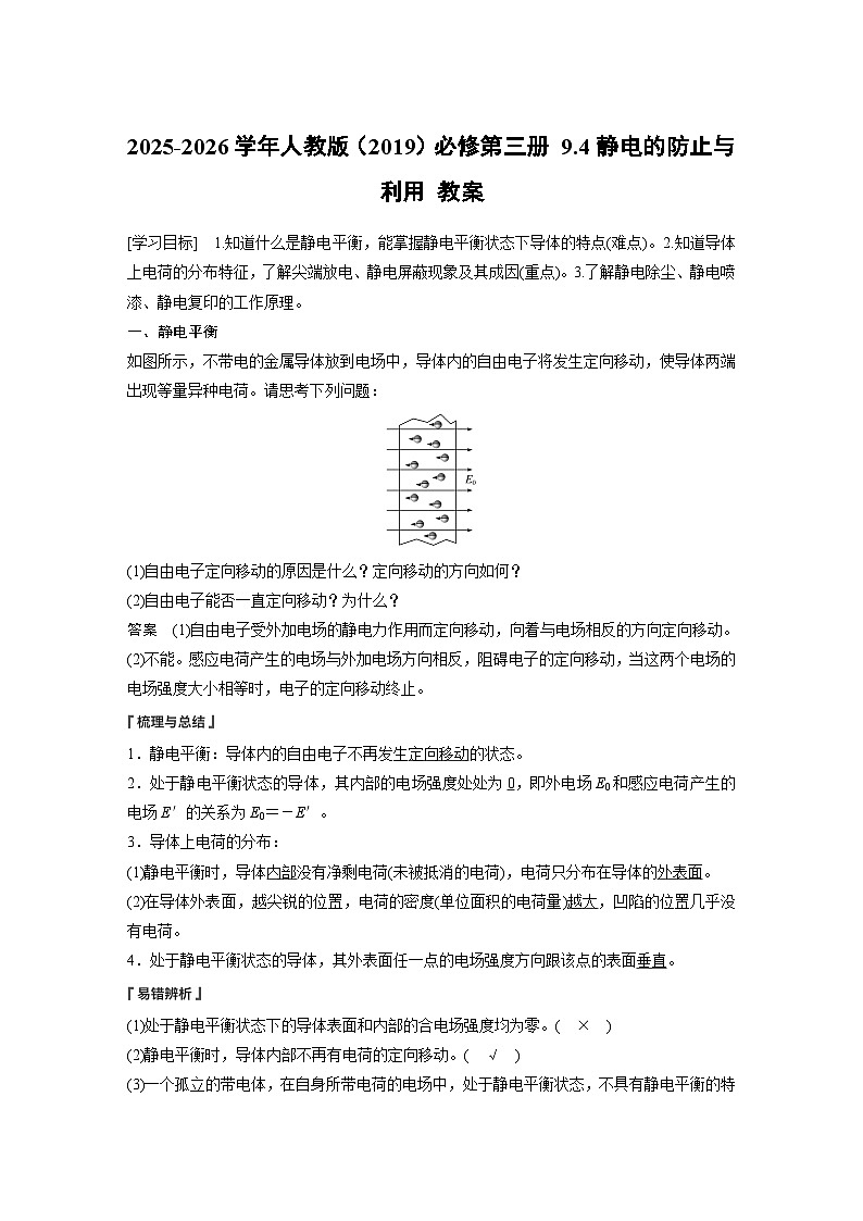 2025-2026学年物理人教版(2019)必修第三册 9.4静电的防止与利用 教案第1页