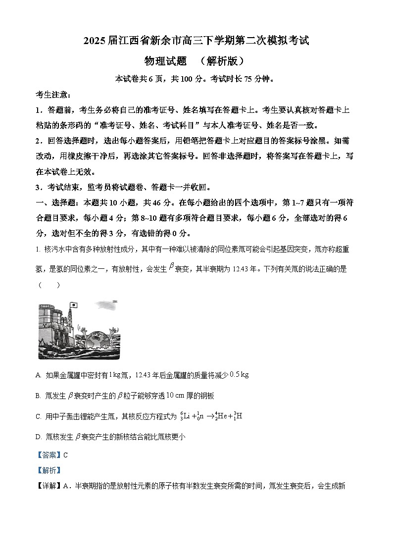 2025届江西省新余市高三下学期第二次模拟考试物理试题 (解析版)第1页
