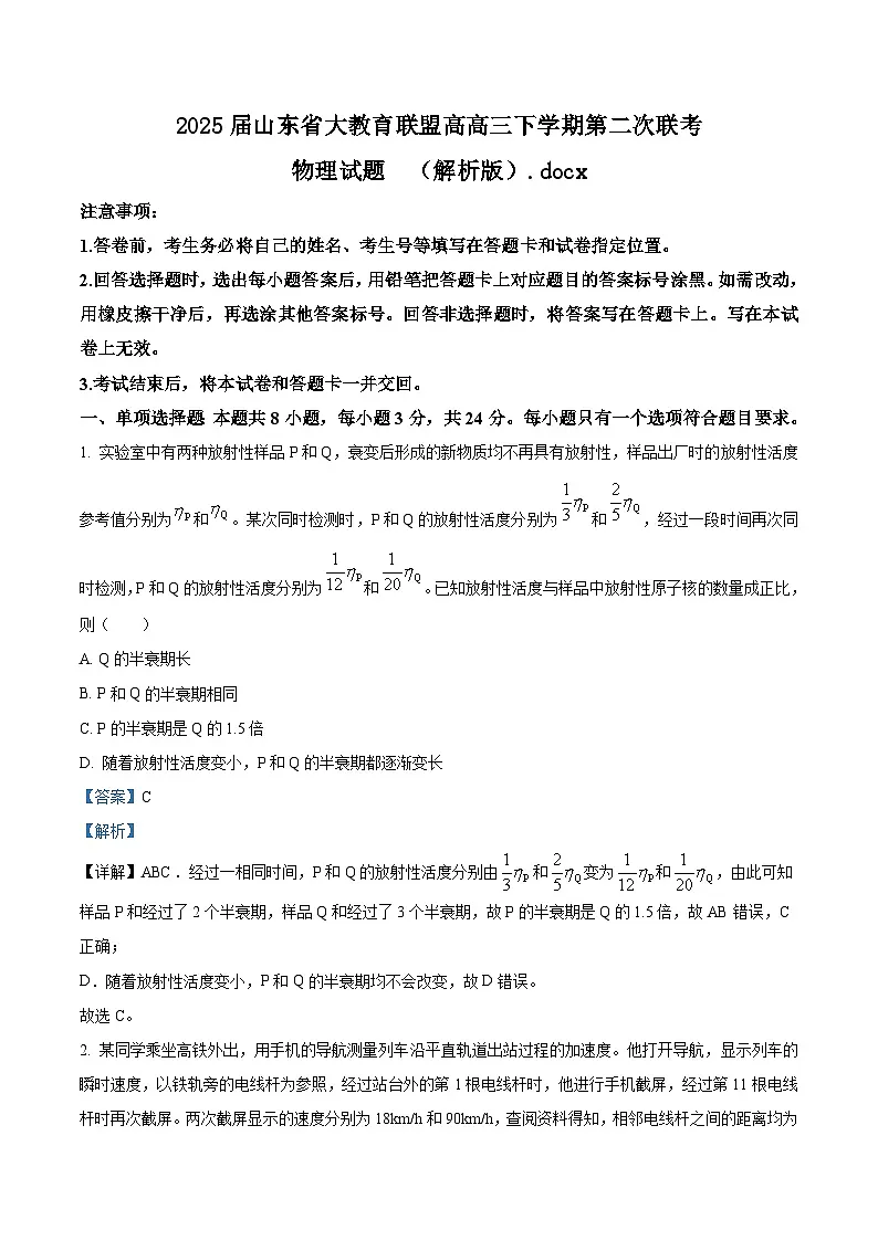 2025届山东省大教育联盟高高三下学期第二次联考物理试题 (解析版)第1页