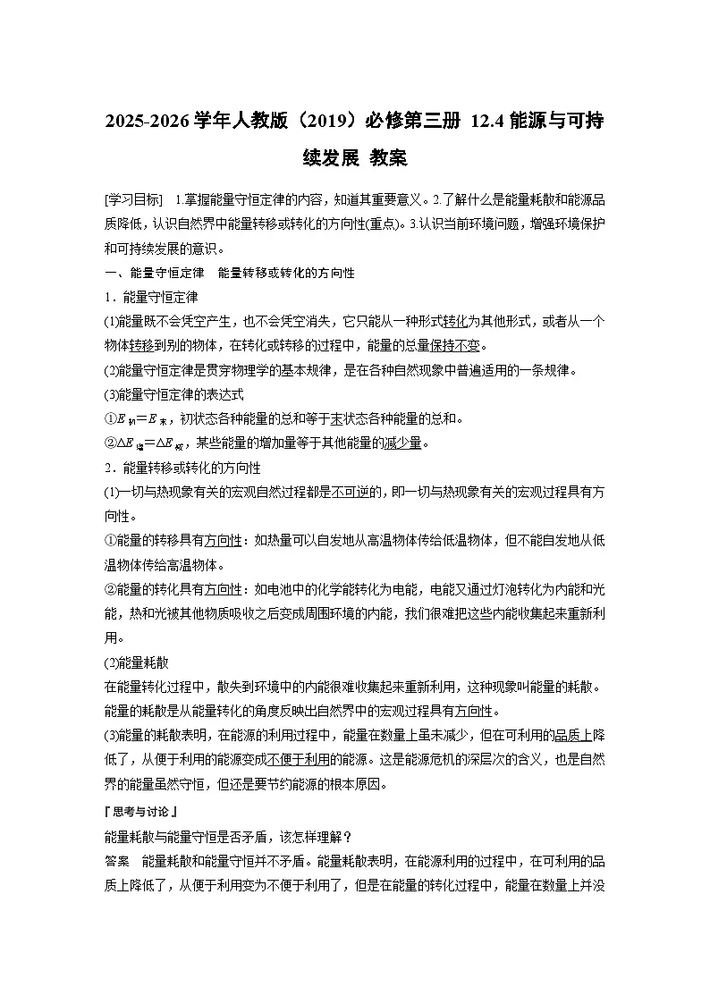 2025-2026学年物理人教版(2019)必修第三册 12.4能源与可持续发展 教案第1页