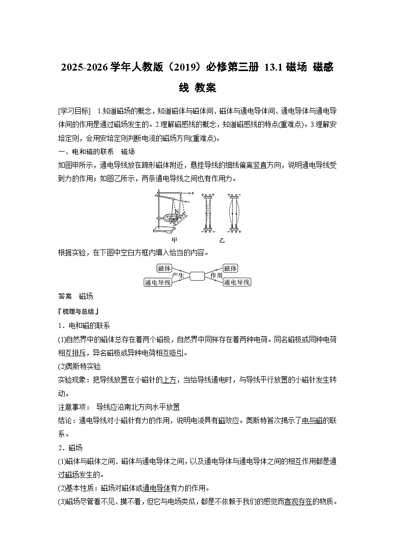 2025-2026学年物理人教版(2019)必修第三册 13.1磁场 磁感线 教案第1页