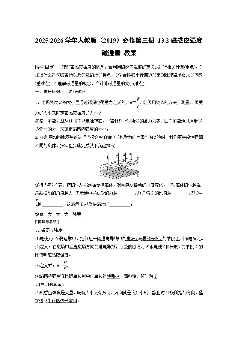 2025-2026学年物理人教版(2019)必修第三册 13.2磁感应强度 磁通量 教案 (1)第1页