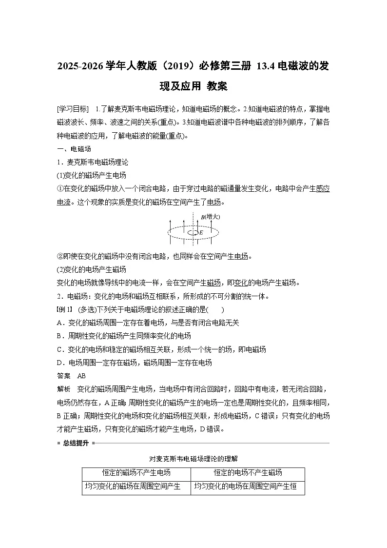 2025-2026学年物理人教版(2019)必修第三册 13.2磁感应强度 磁通量 教案 (2)第1页