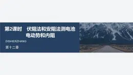 2025-2026学年物理人教版（2019）必修第三册 12.3第1课时 伏安法测电池电动势和内阻 课件 (2)