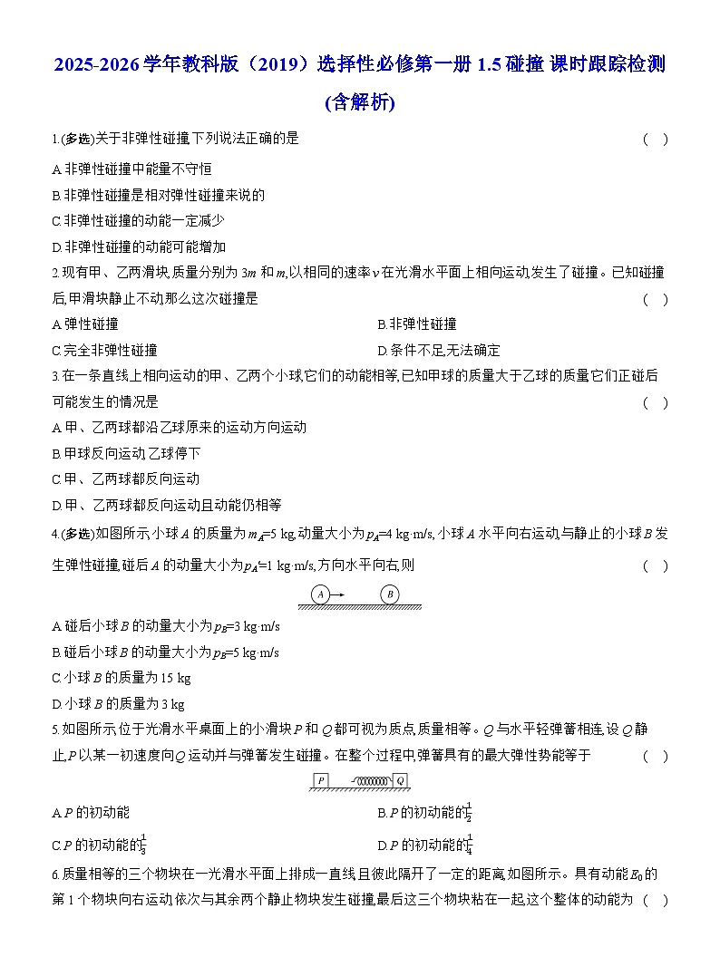 2025-2026学年物理教科版(2019)选择性必修第一册 1.5碰撞 课时跟踪检测(含解析) (1)第1页