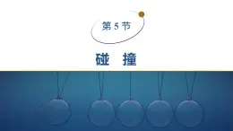 2025-2026學年物理教科版（2019）選擇性必修第一冊 1.5碰撞 課件 (1)