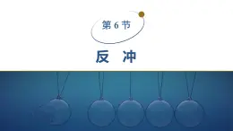2025-2026學年物理教科版（2019）選擇性必修第一冊 1.6反沖 課件