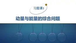 2025-2026學年物理教科版（2019）選擇性必修第一冊 第一章 動量與動量守恒定律 習題課1 動量與能量的綜合問題 課件