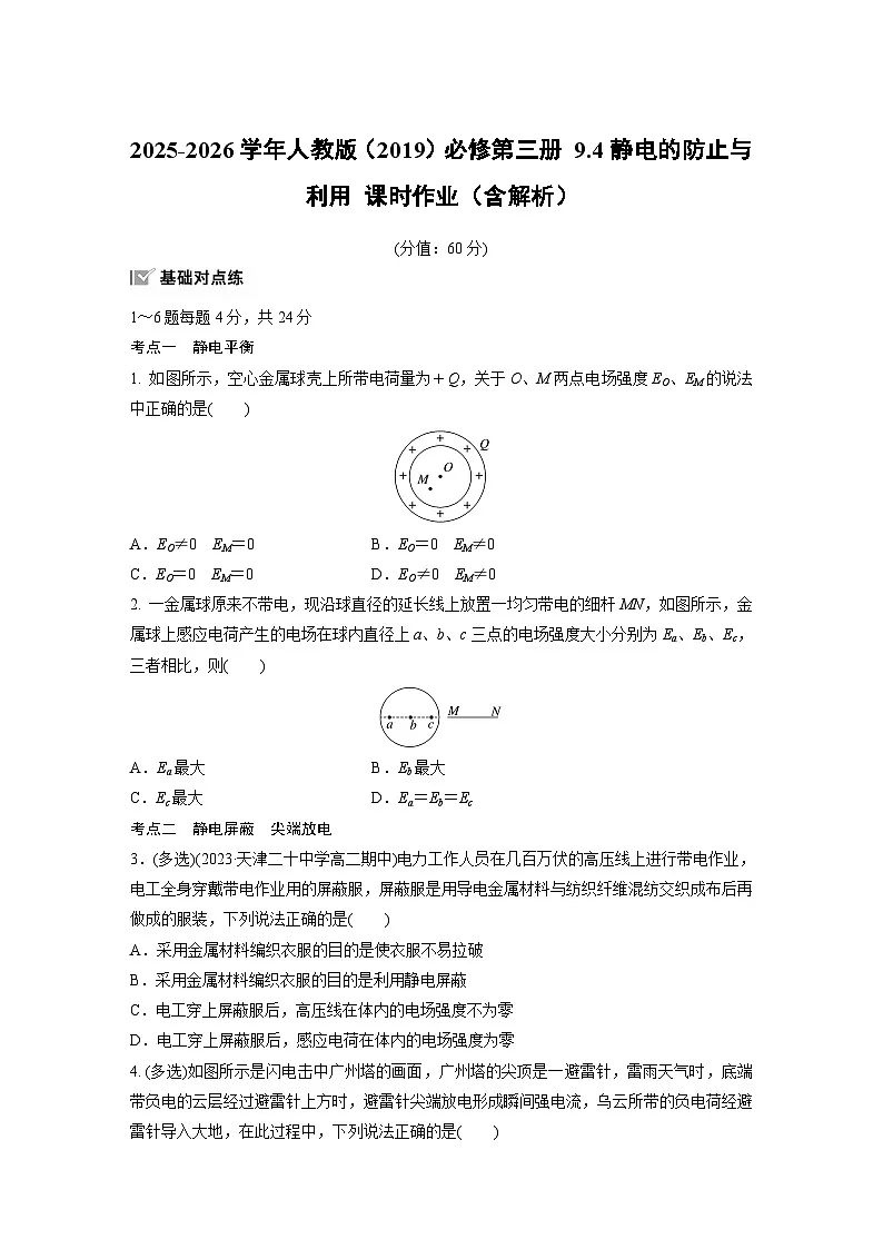 2025-2026学年物理人教版(2019)必修第三册 9.4静电的防止与利用 课时作业(含解析) (1)第1页