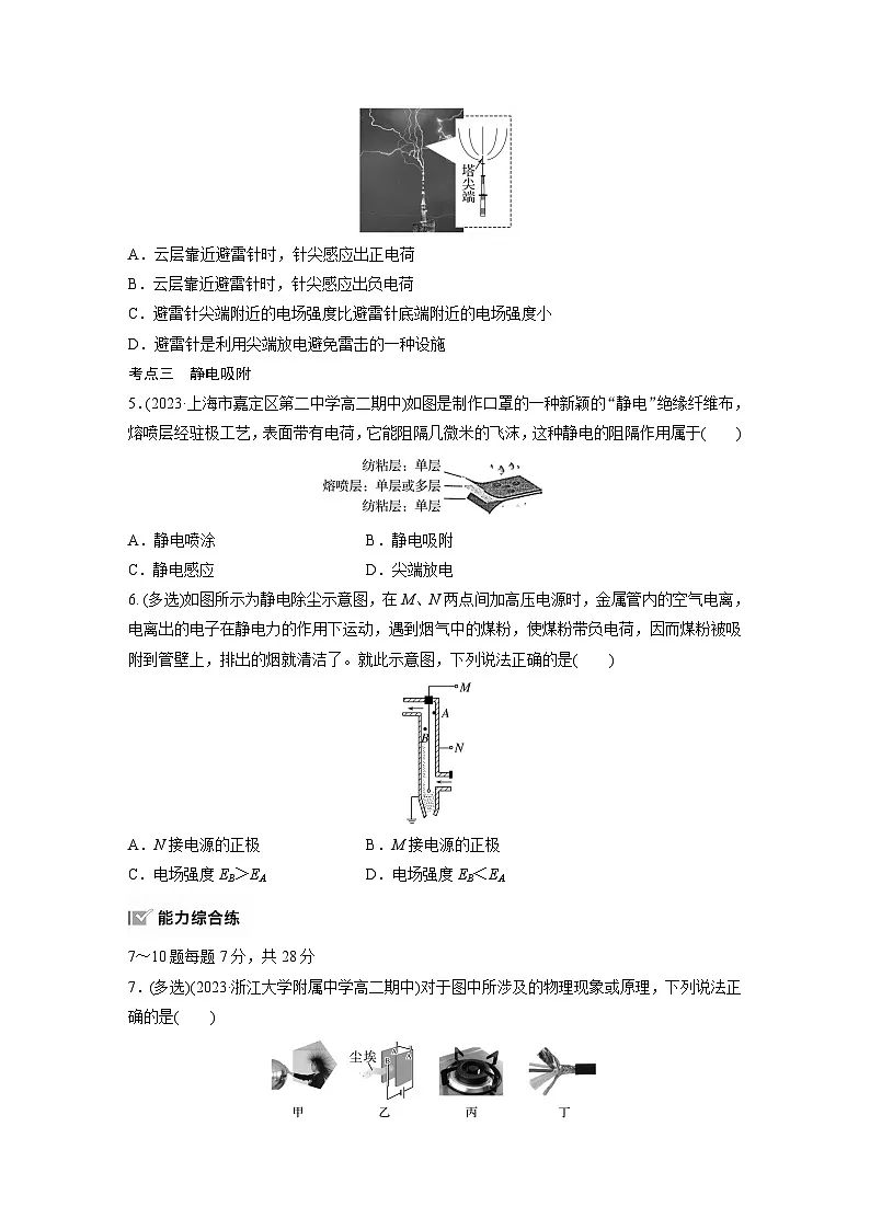2025-2026学年物理人教版(2019)必修第三册 9.4静电的防止与利用 课时作业(含解析) (1)第2页