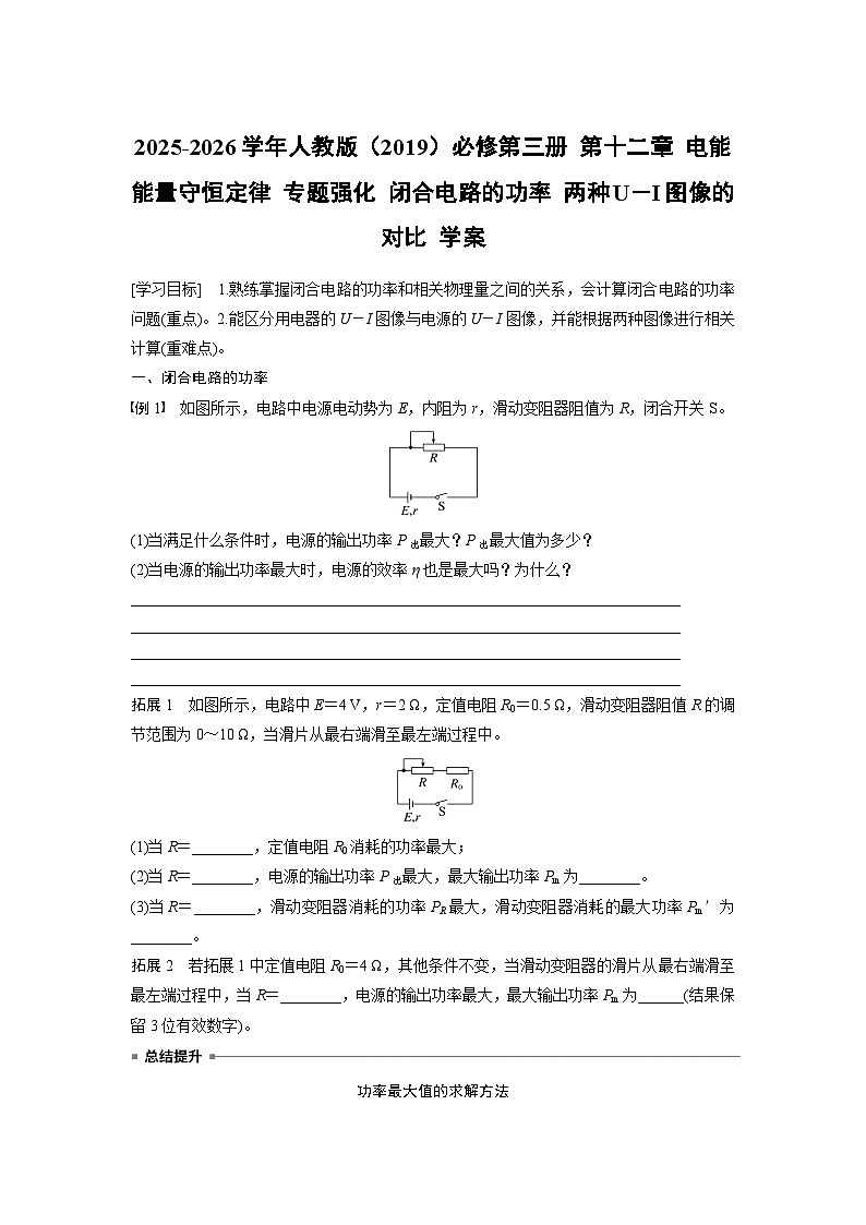 2025-2026學(xué)年物理人教版（2019）必修第三冊 第十二章 電能 能量守恒定律 專題強(qiáng)化 閉合電路的功率 兩種U－I圖像的對比 學(xué)案第1頁