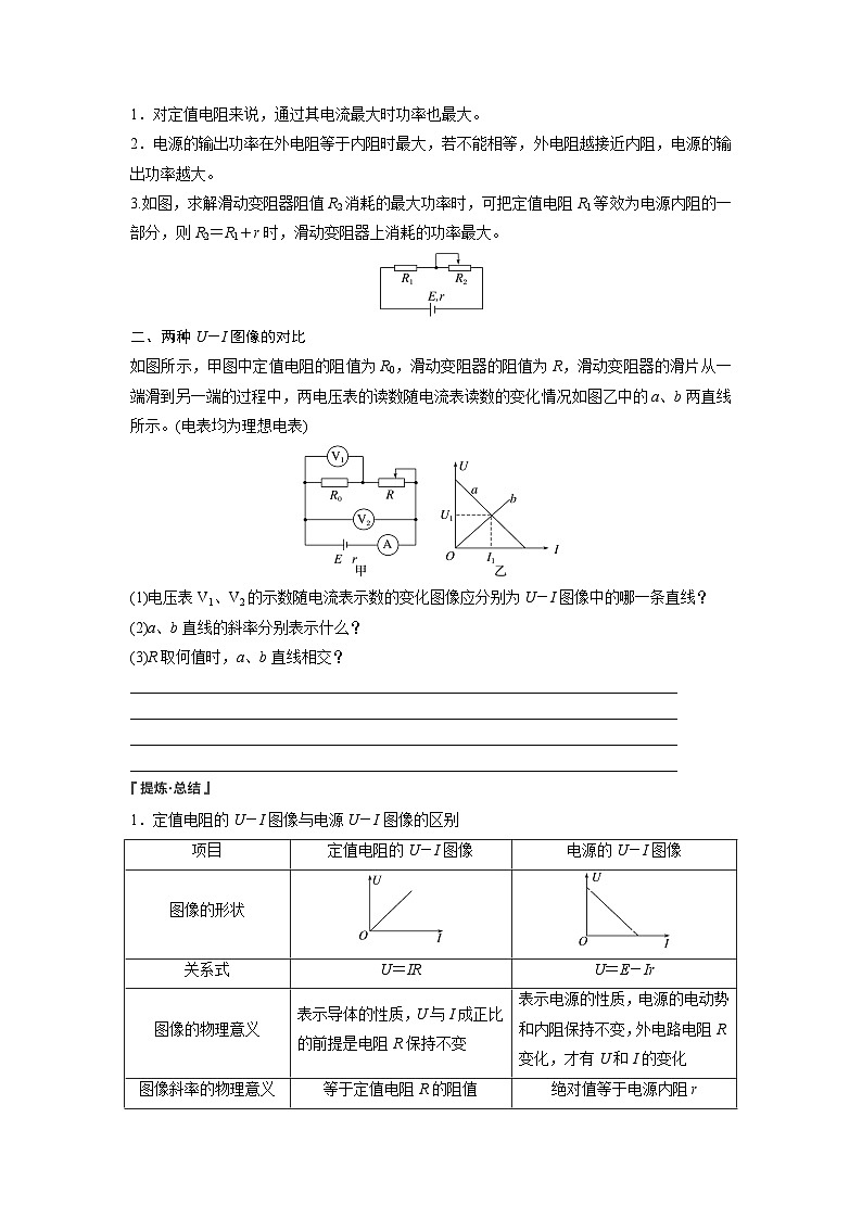 2025-2026學(xué)年物理人教版（2019）必修第三冊 第十二章 電能 能量守恒定律 專題強(qiáng)化 閉合電路的功率 兩種U－I圖像的對比 學(xué)案第2頁