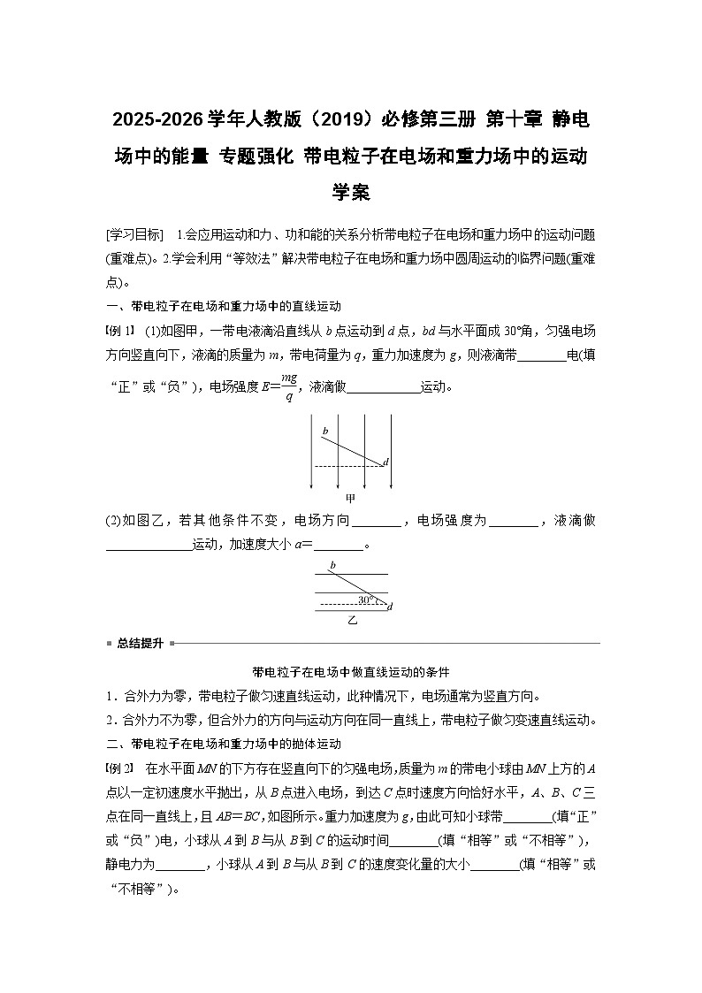 2025-2026学年物理人教版(2019)必修第三册 第十章 静电场中的能量 专题强化 带电粒子在电场和重力场中的运动 学案第1页