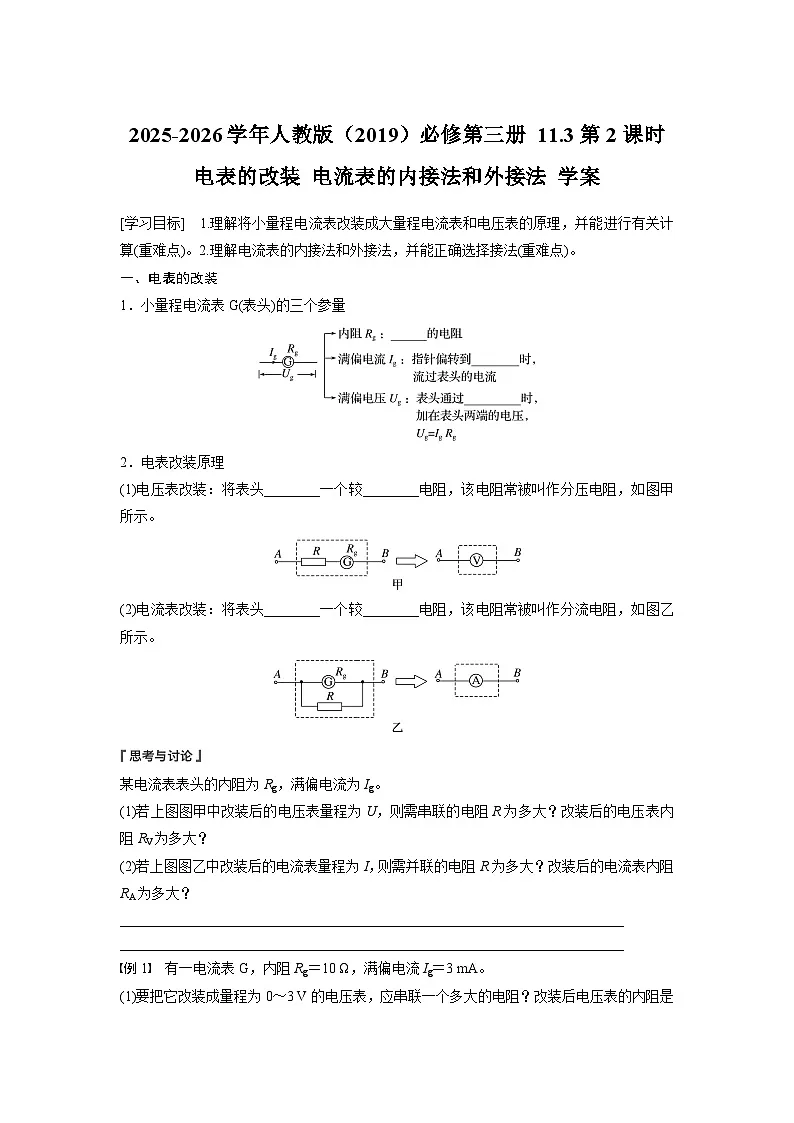 2025-2026学年物理人教版(2019)必修第三册 11.3第2课时 电表的改装 电流表的内接法和外接法 学案 无答案第1页