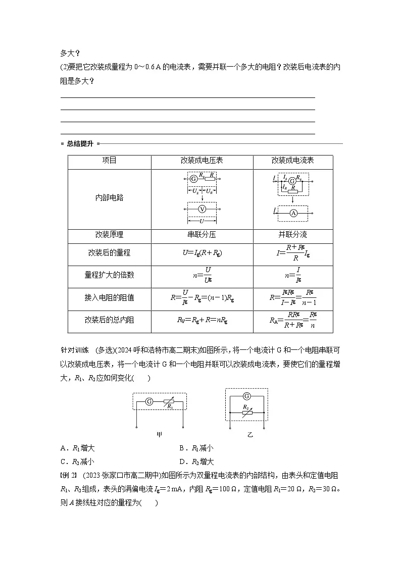 2025-2026学年物理人教版(2019)必修第三册 11.3第2课时 电表的改装 电流表的内接法和外接法 学案 无答案第2页