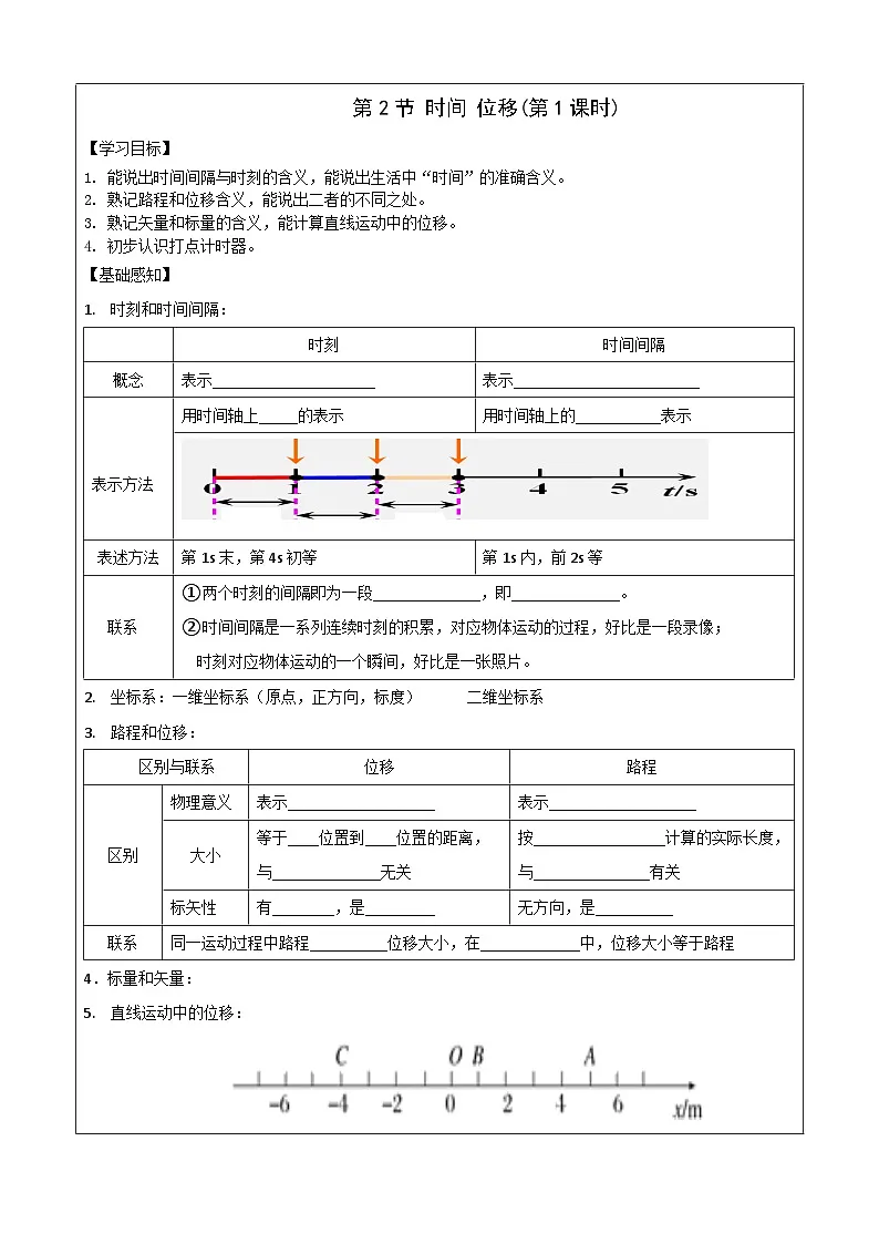 1.2时间 位移 导学案-高中物理人教版(2019)必修第一册第1页