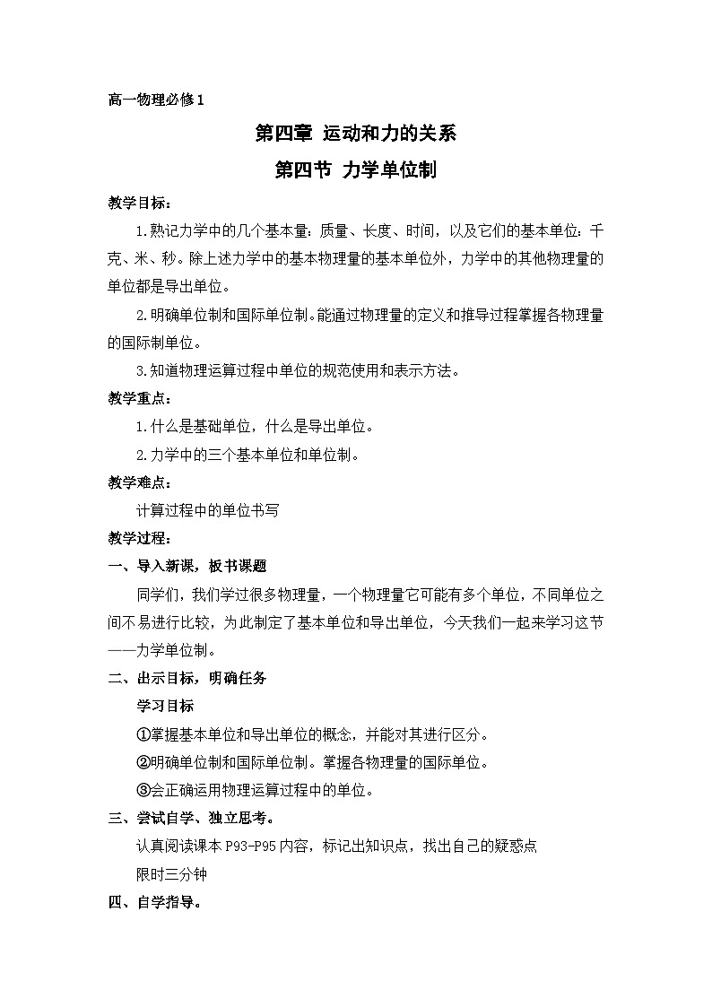 4.4 力學(xué)單位制 教學(xué)設(shè)計(jì)  高中物理人教版（2019）必修第一冊(cè)第1頁