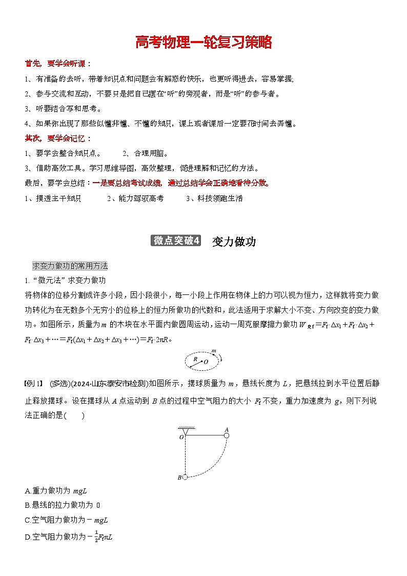 第六章　微點(diǎn)突破4　變力做功（教師版）第1頁(yè)
