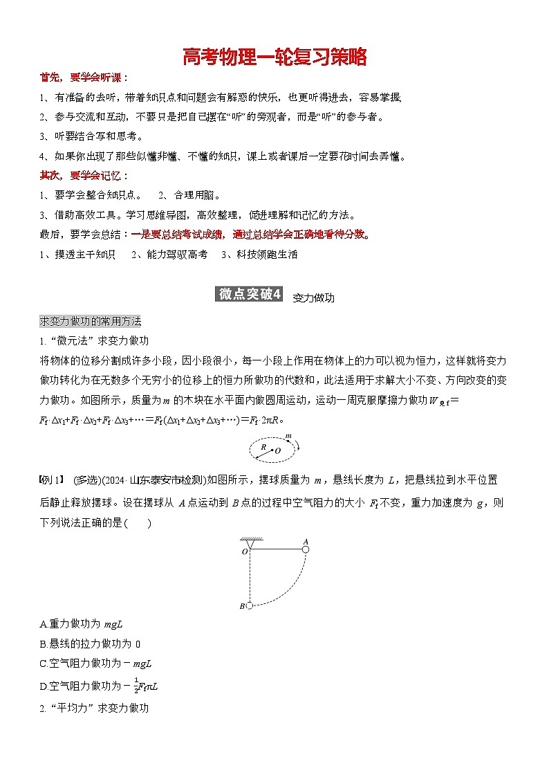 第六章　微點(diǎn)突破4　變力做功（學(xué)生版）第1頁(yè)