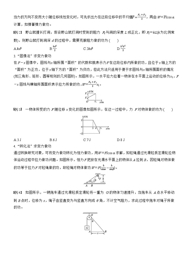 第六章　微點(diǎn)突破4　變力做功（學(xué)生版）第2頁(yè)