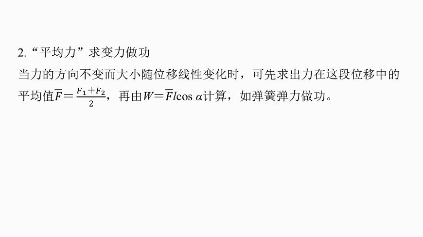 第六章　微點(diǎn)突破4　變力做功第7頁(yè)