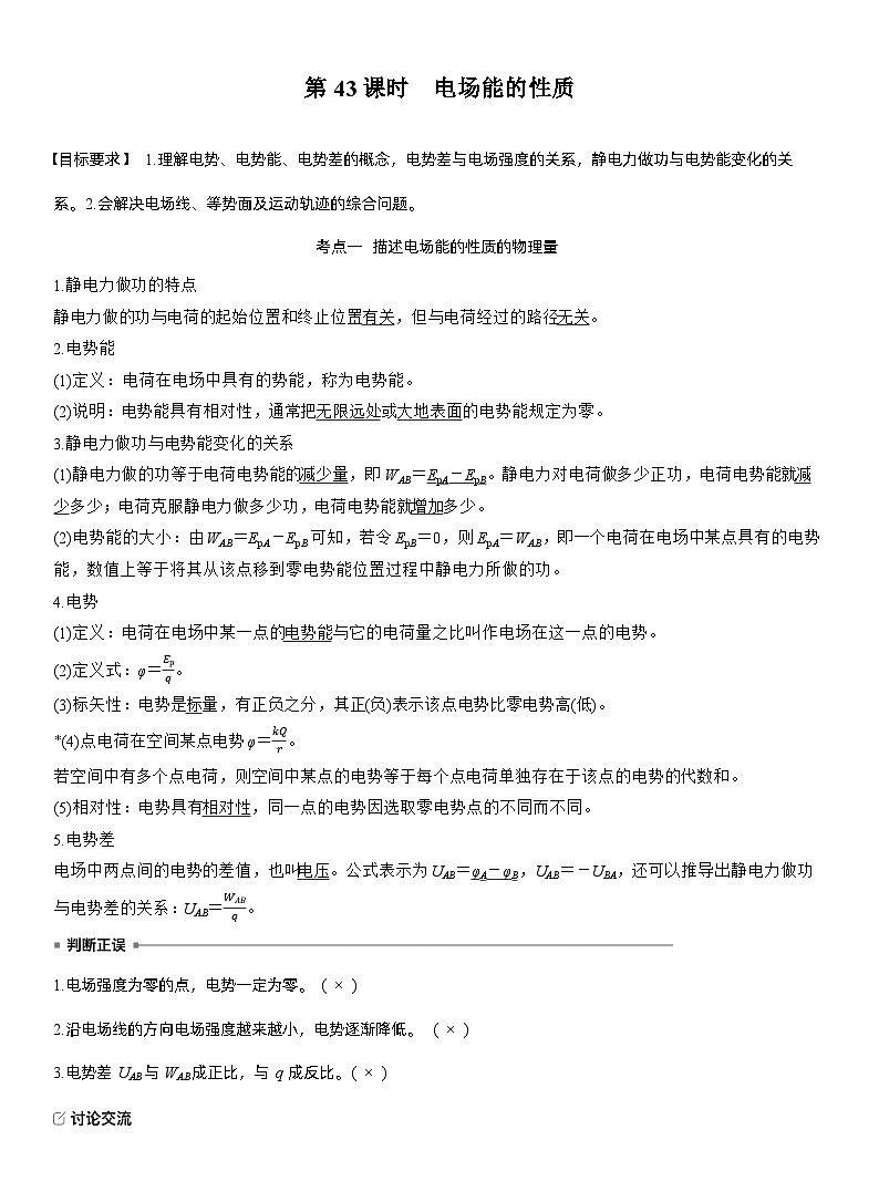 2026高考物理一轮复习-第九章-第43课时-电场能的性质-专项训练【含答案】第1页