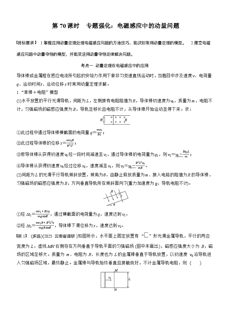 2026高考物理一轮复习-第十二章-第70课时-专题强化:电磁感应中的动量问题-专项训练【含答案】第1页
