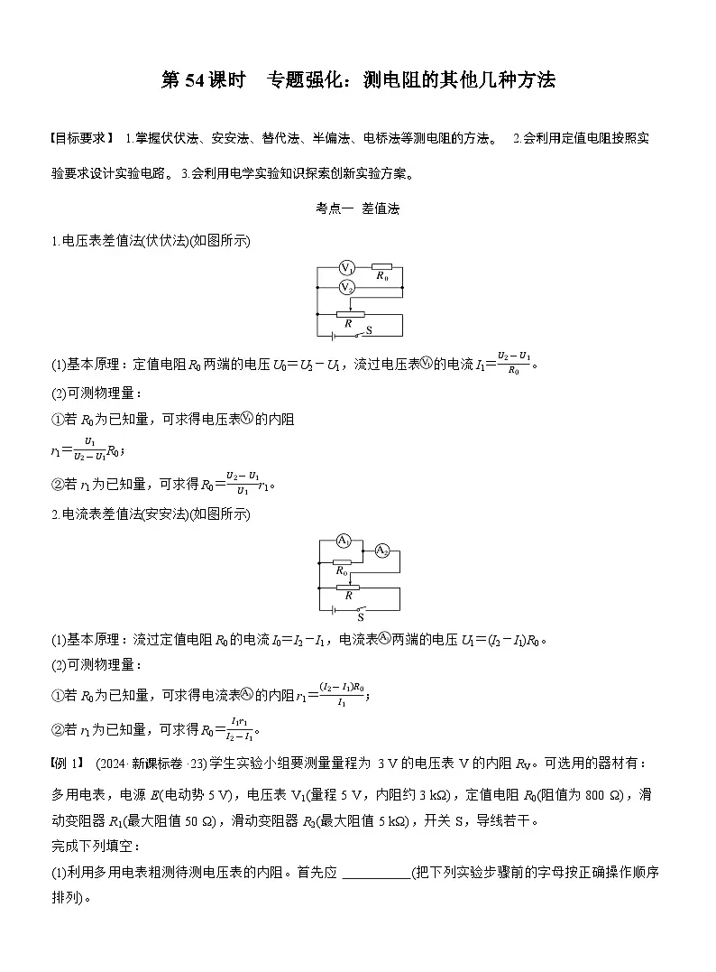 2026高考物理一轮复习-第十章-第54课时-专题强化:测电阻的其他几种方法-专项训练【含答案】第1页