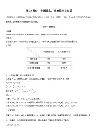 2026高考物理一轮复习-第七章第35课时-专题强化：碰撞模型及拓展-专项训练【含答案】