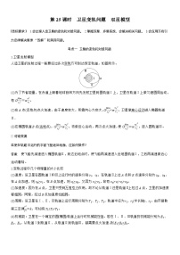 2026高考物理一轮复习-第五章-第25课时-卫星变轨问题　双星模型-专项训练【含答案】