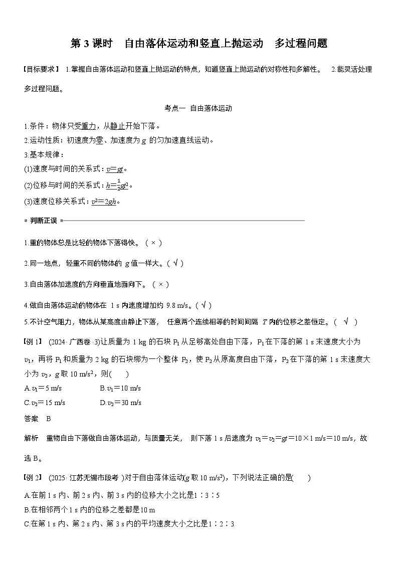 2026高考物理一轮复习-第一章-第3课时-自由落体运动和竖直上抛运动 多过程问题-专项训练【含答案】第1页