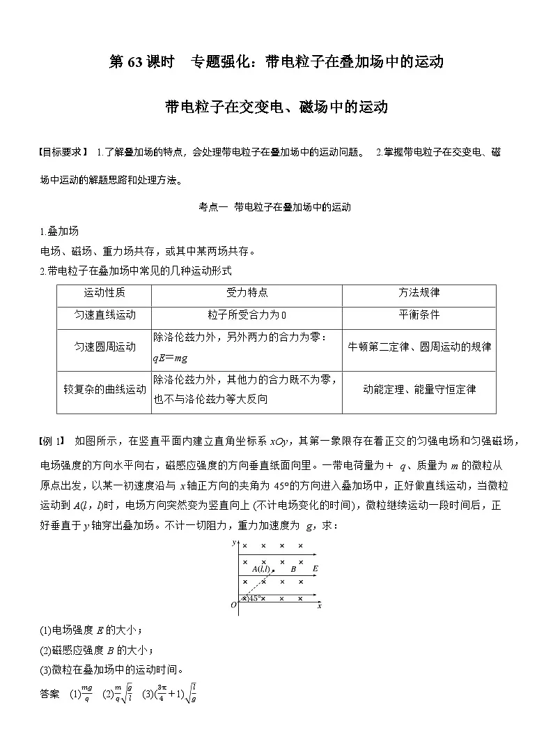2026高考物理一轮复习-专题强化:带电粒子在叠加场中的运动 带电粒子在交变电、磁场中的运动-专项训练【含答案】第1页