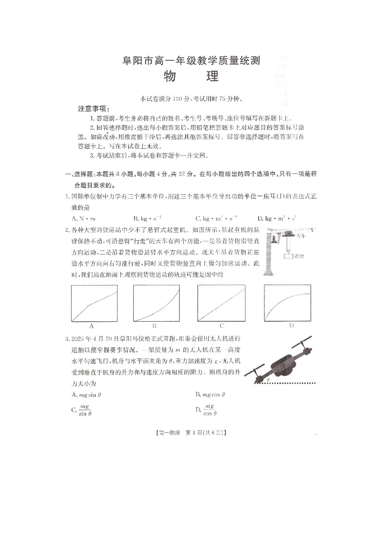 【物理】安徽省阜阳市2024-2025学年高一下学期7月期末试题(图片版)第1页
