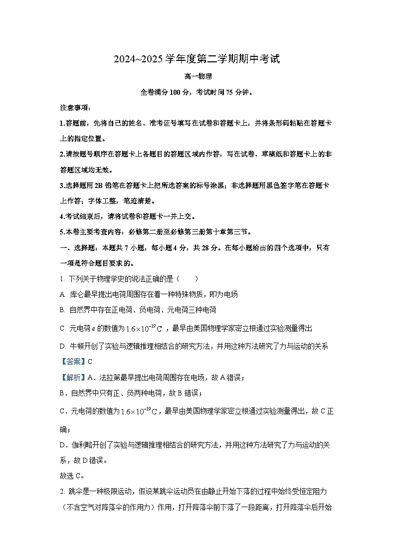 【物理】甘肃省多校2024-2025学年高一下学期期中联考试卷(解析版)第1页