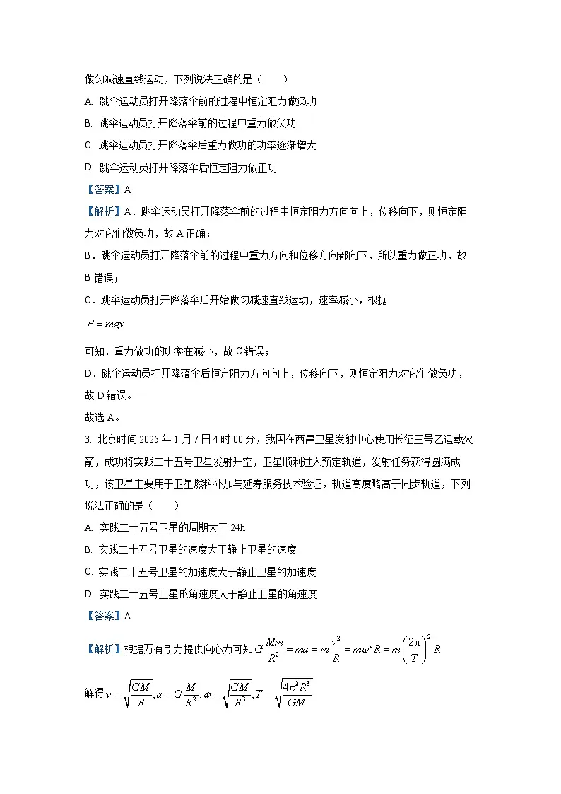 【物理】甘肃省多校2024-2025学年高一下学期期中联考试卷(解析版)第2页