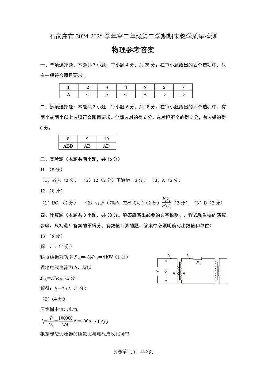 河北石家庄2024-2025学年高二下学期期末考试物理答案第1页