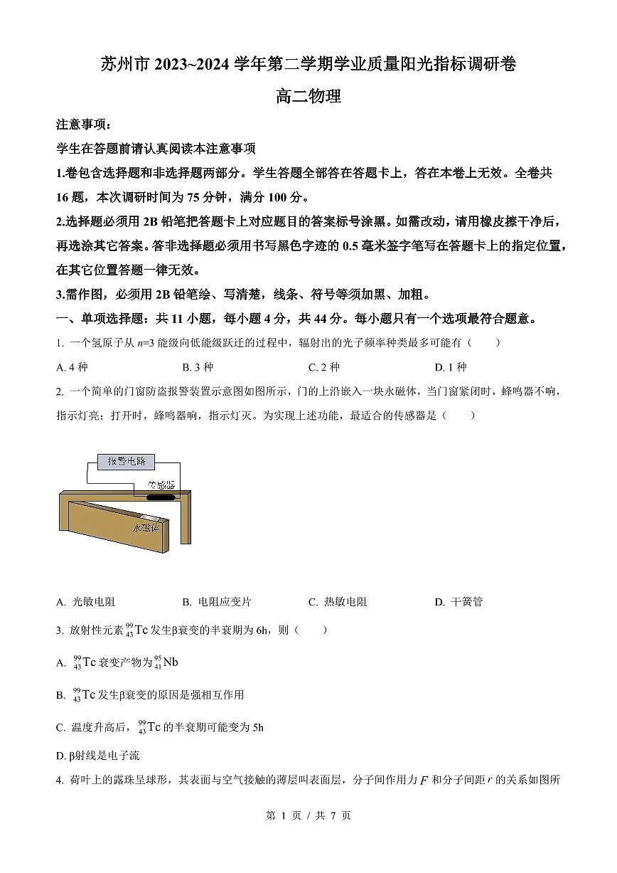 物理-江苏省苏州市2023-2024学年高二下学期6月期末考试试题和答案第1页