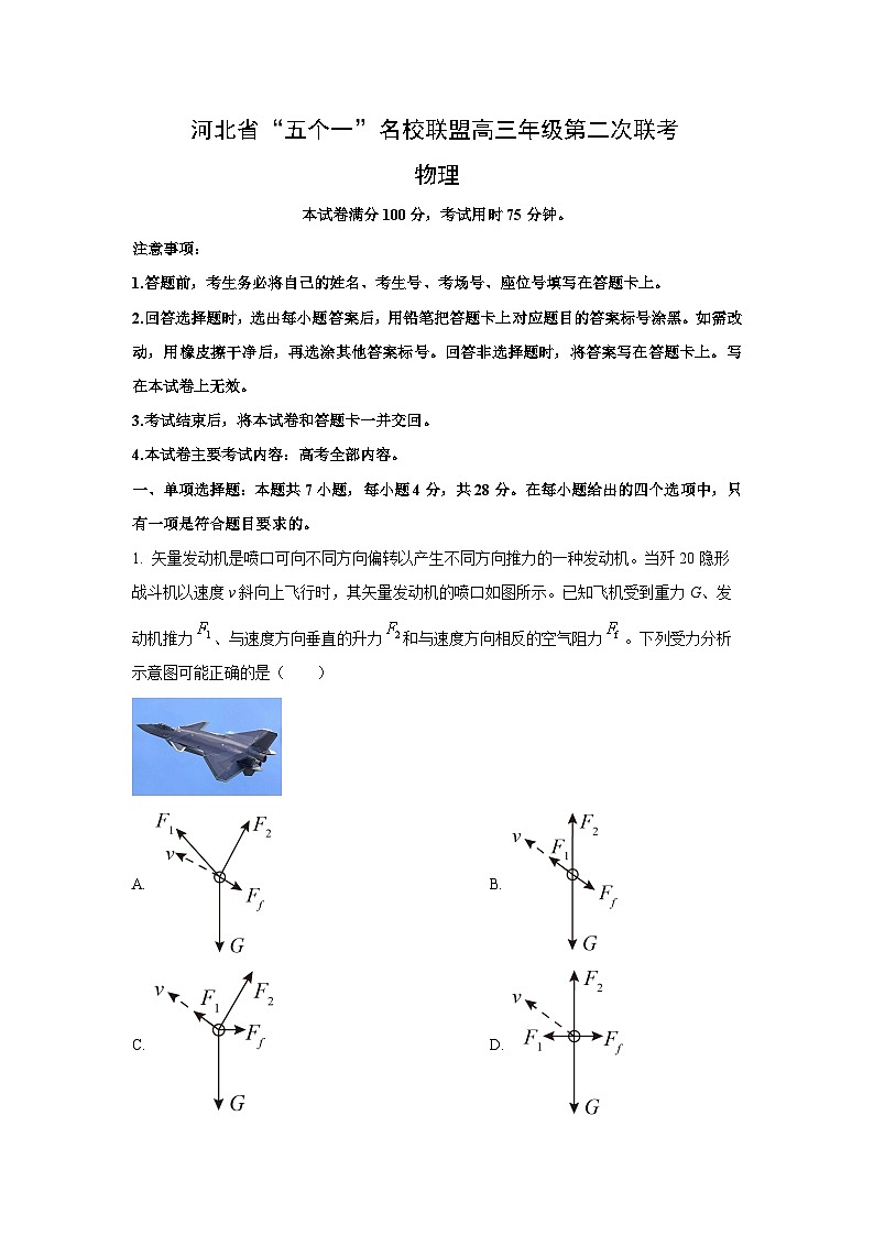 【物理】2025届河北省“五个一”名校联盟高三下学期4月联考试题(解析版)第1页