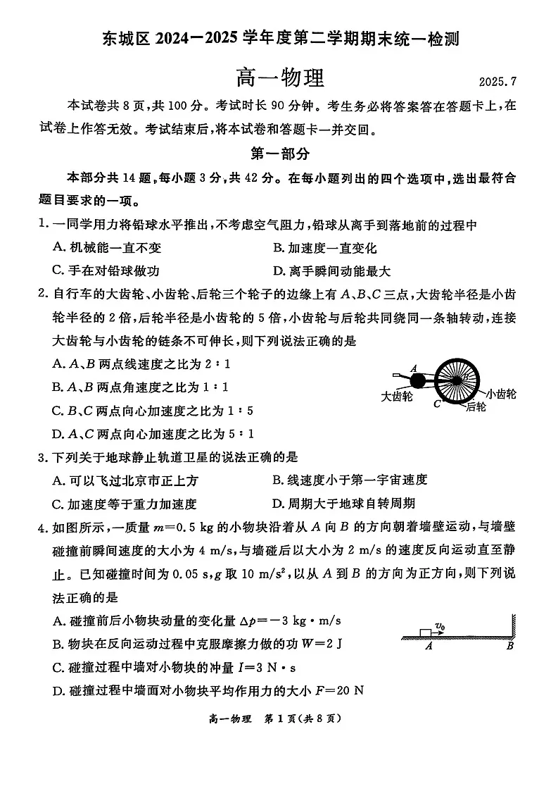 2025北京东城高一下学期期末物理试卷含答案第1页