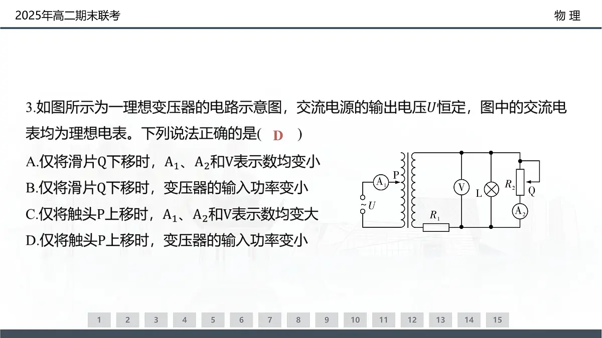 物理试卷(高二下期末联考)配套讲评课件第7页