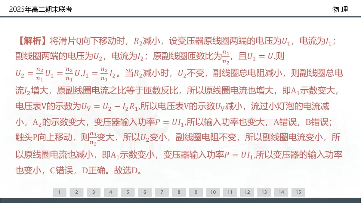物理试卷(高二下期末联考)配套讲评课件第8页