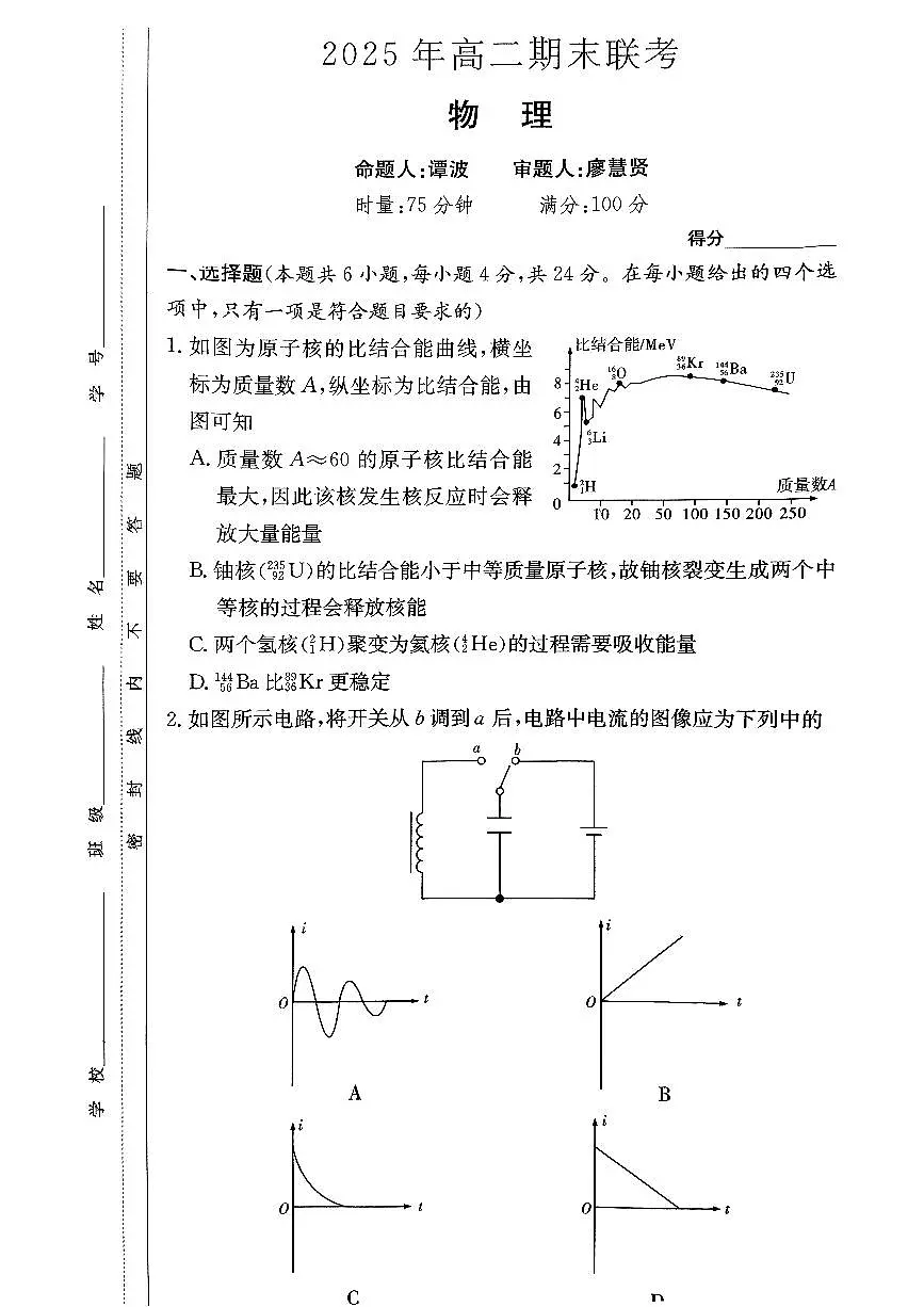 长郡二十校2025年高二期末联考_物理(试题卷)第1页