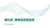 人教版（2019）高中物理必修三第九章期末重点串讲课件